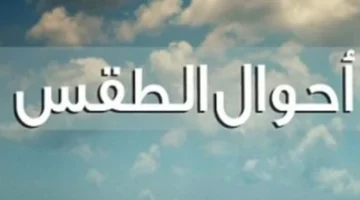 ارتفاع الحرارة 3 درجات.. تحولات جوية مفاجئة تسيطر على طقس الساعات المقبلة